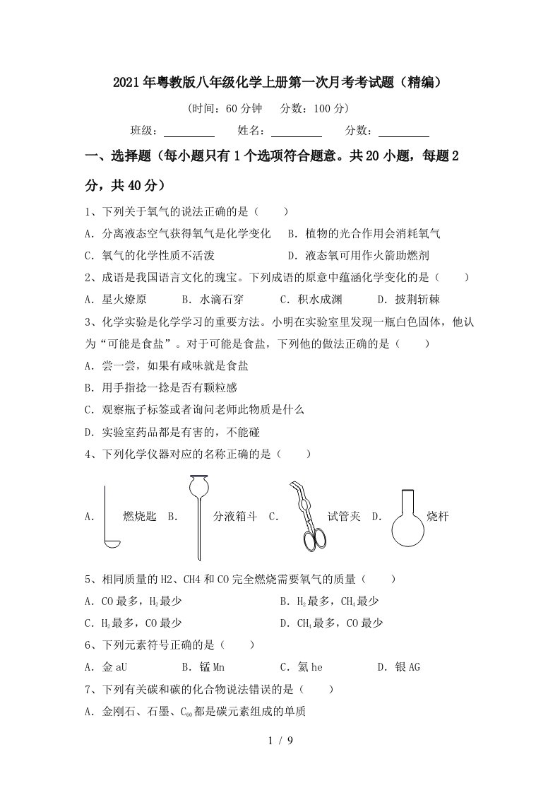 2021年粤教版八年级化学上册第一次月考考试题精编