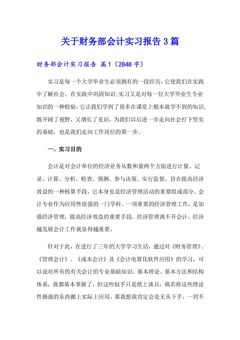 关于财务部会计实习报告3篇