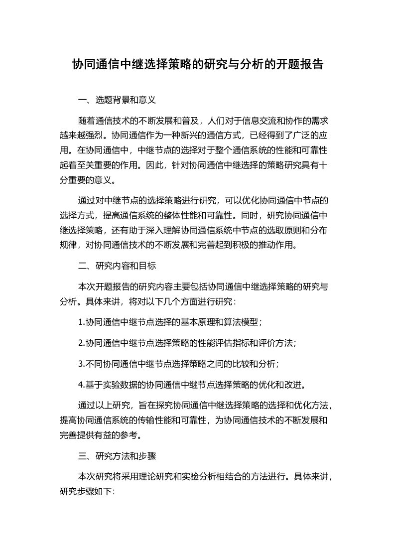 协同通信中继选择策略的研究与分析的开题报告