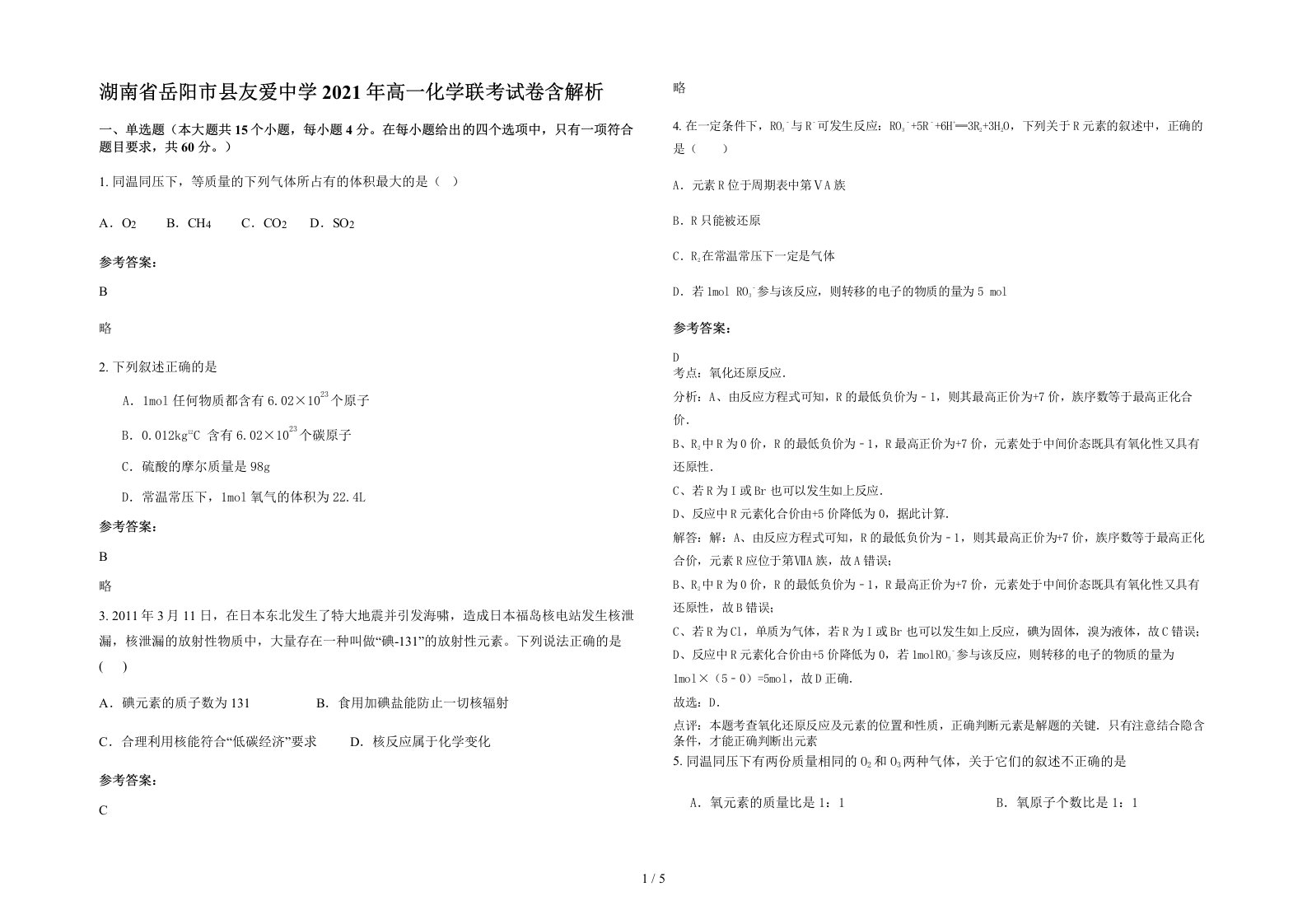 湖南省岳阳市县友爱中学2021年高一化学联考试卷含解析