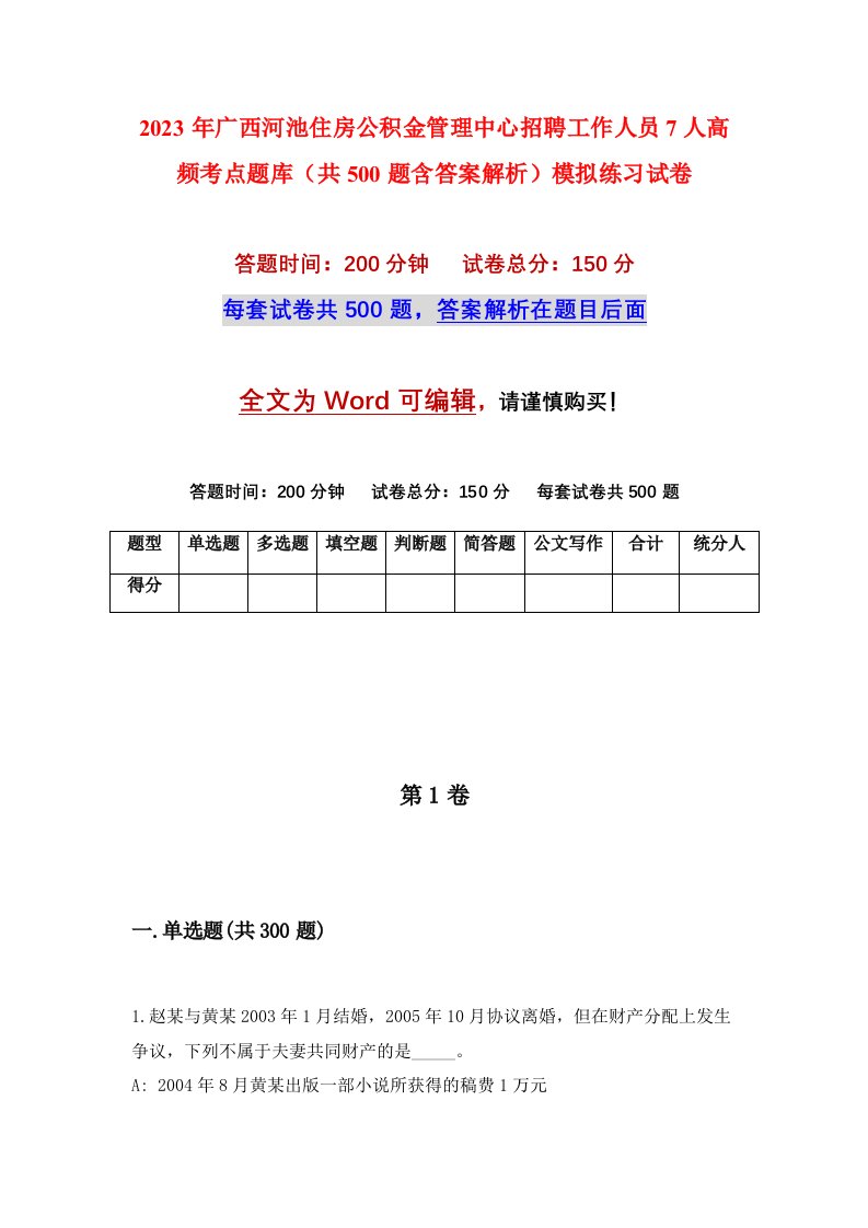 2023年广西河池住房公积金管理中心招聘工作人员7人高频考点题库共500题含答案解析模拟练习试卷