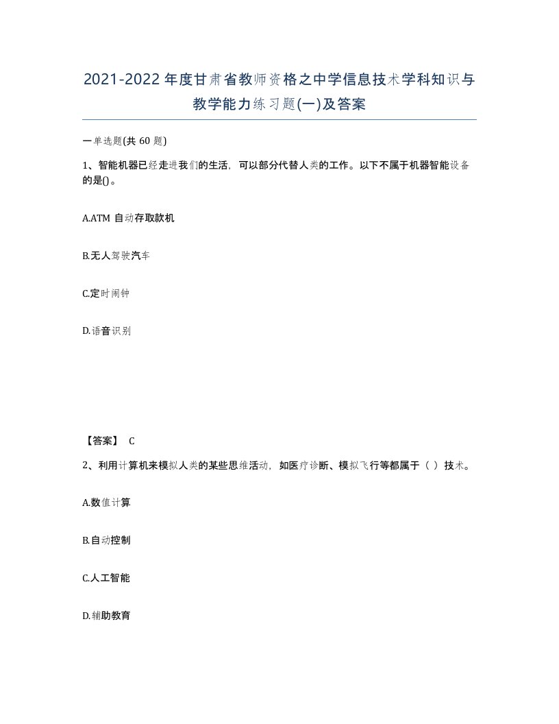 2021-2022年度甘肃省教师资格之中学信息技术学科知识与教学能力练习题一及答案