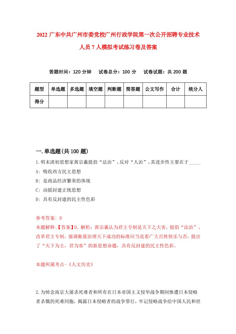 2022广东中共广州市委党校广州行政学院第一次公开招聘专业技术人员7人模拟考试练习卷及答案第5版