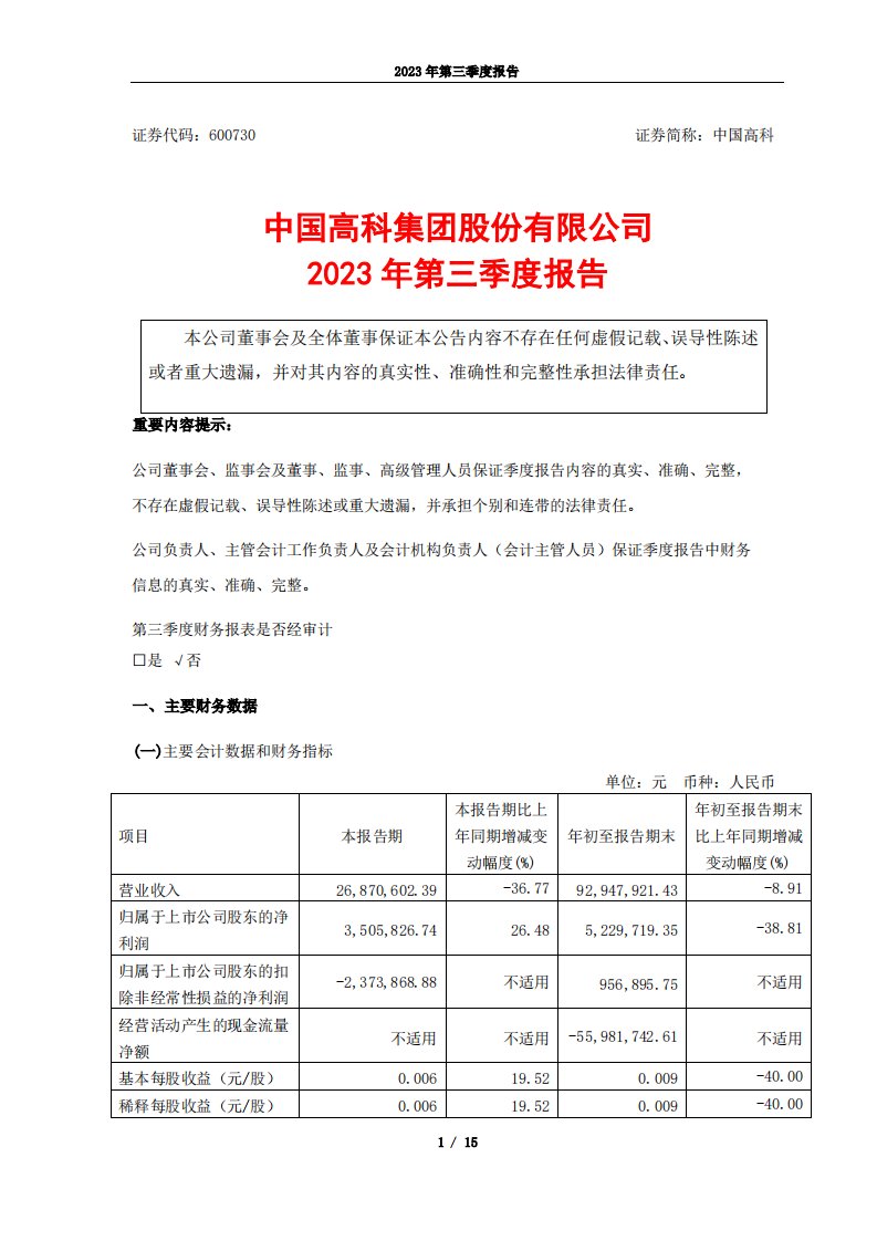 上交所-中国高科2023年第三季度报告-20231027