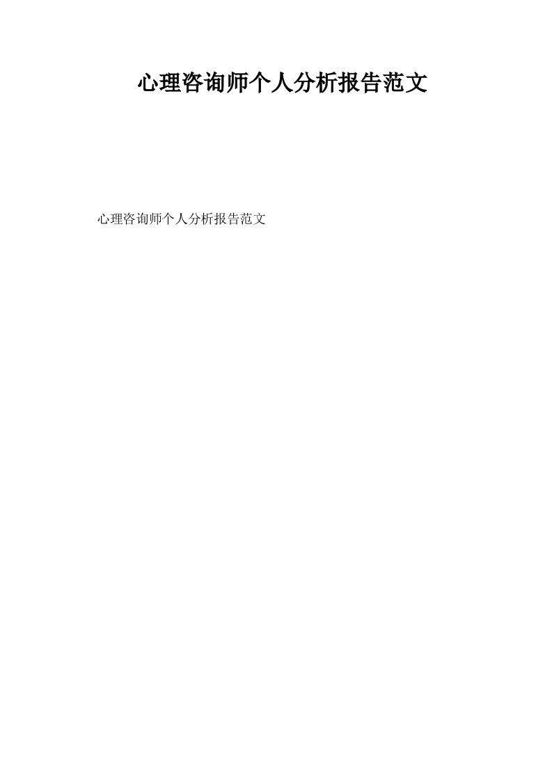 心理咨询师个人分析报告范文