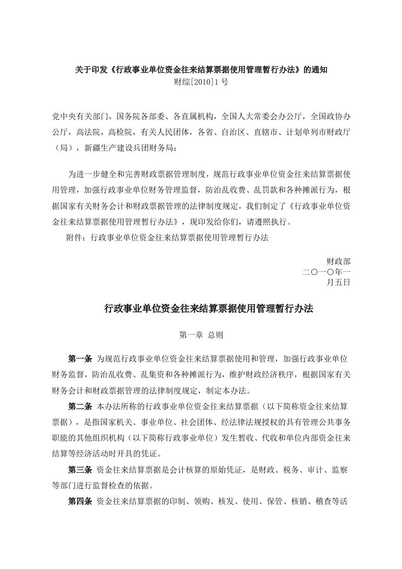 关于印发《行政事业单位资金往来结算票据使用管理暂行办法》的通