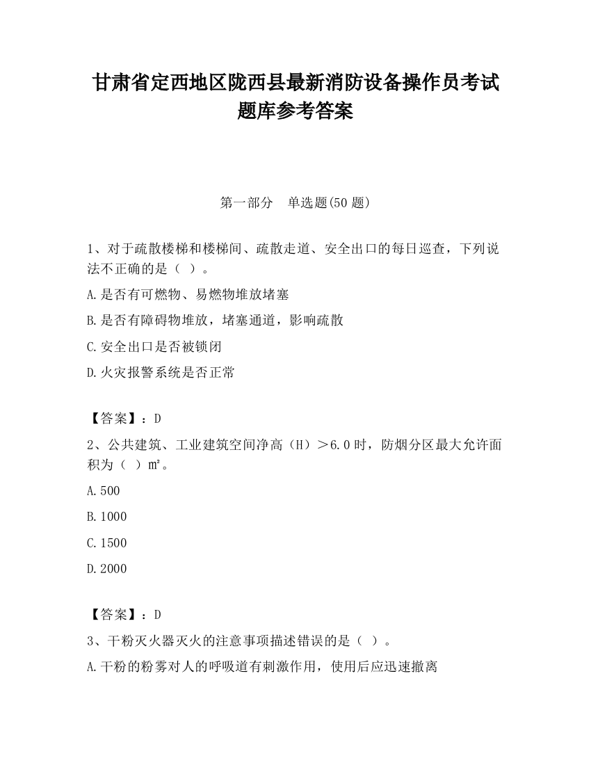 甘肃省定西地区陇西县最新消防设备操作员考试题库参考答案