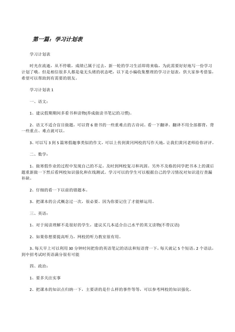 学习计划表（精选五篇）[修改版]