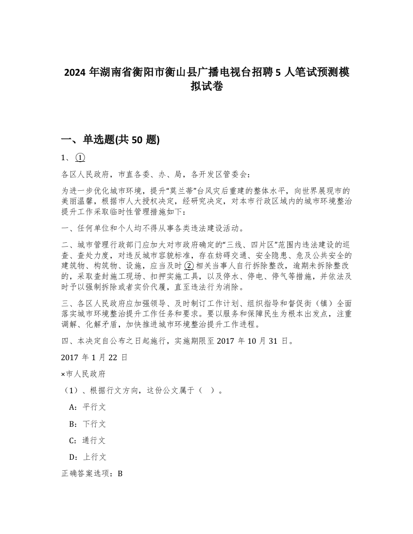 2024年湖南省衡阳市衡山县广播电视台招聘5人笔试预测模拟试卷-74