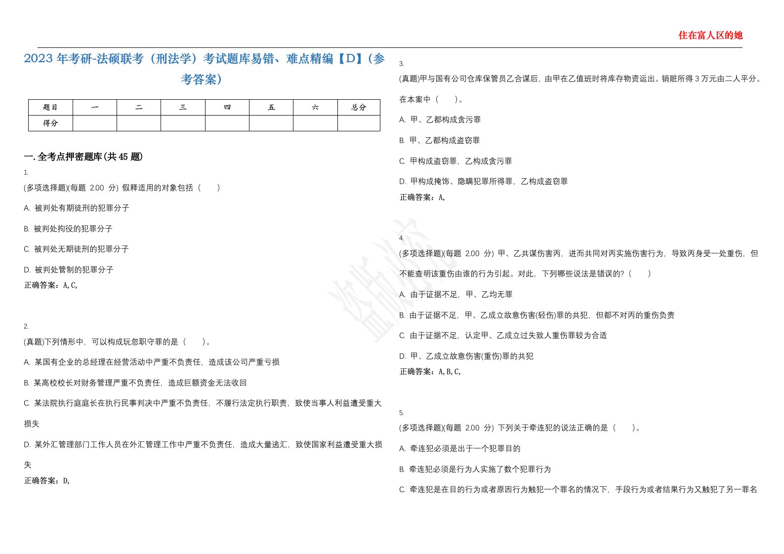 2023年考研-法硕联考（刑法学）考试题库易错、难点精编【D】（参考答案）试卷号；45