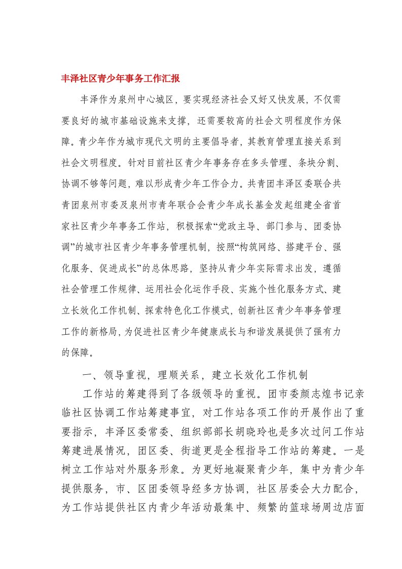 丰泽社区青少年事务工作汇报