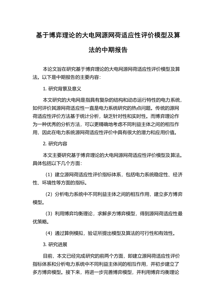 基于博弈理论的大电网源网荷适应性评价模型及算法的中期报告