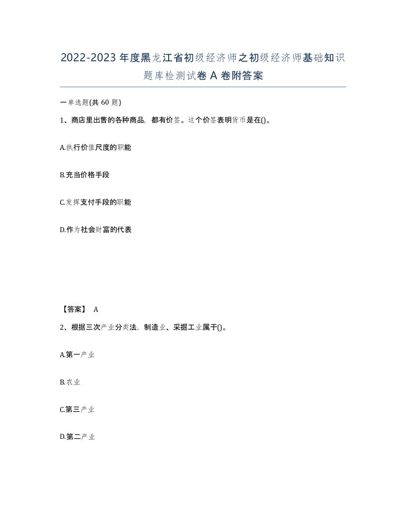 2022-2023年度黑龙江省初级经济师之初级经济师基础知识题库检测试卷A卷附答案