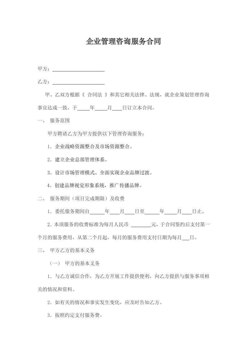 企业管理咨询服务合同