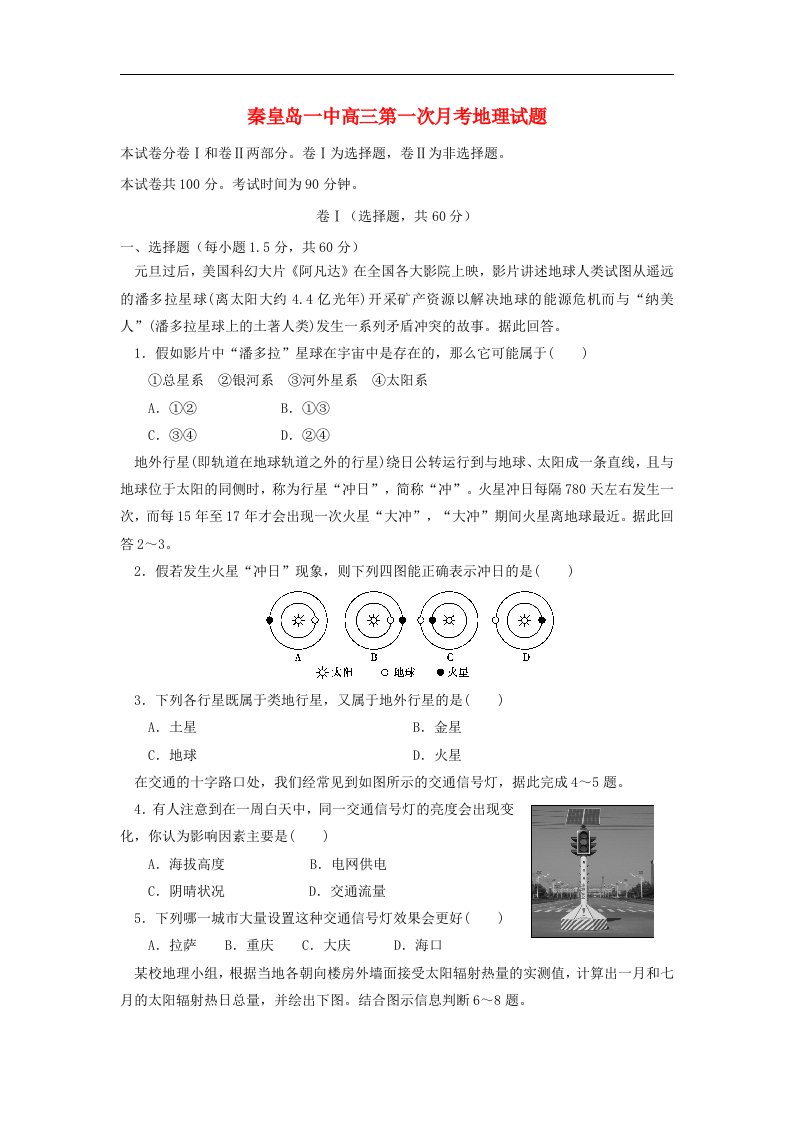 河北省秦皇岛一中高三地理第一次月考试题新人教版