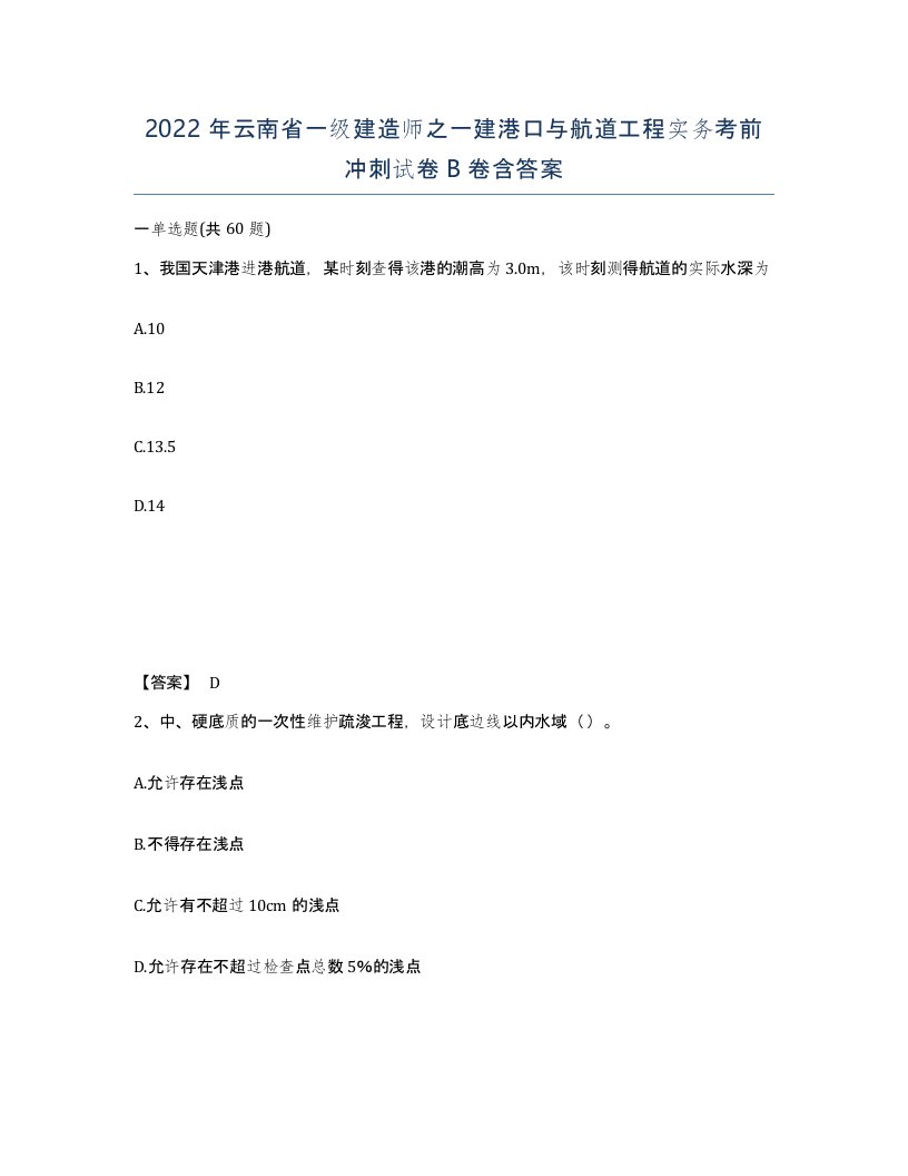 2022年云南省一级建造师之一建港口与航道工程实务考前冲刺试卷B卷含答案