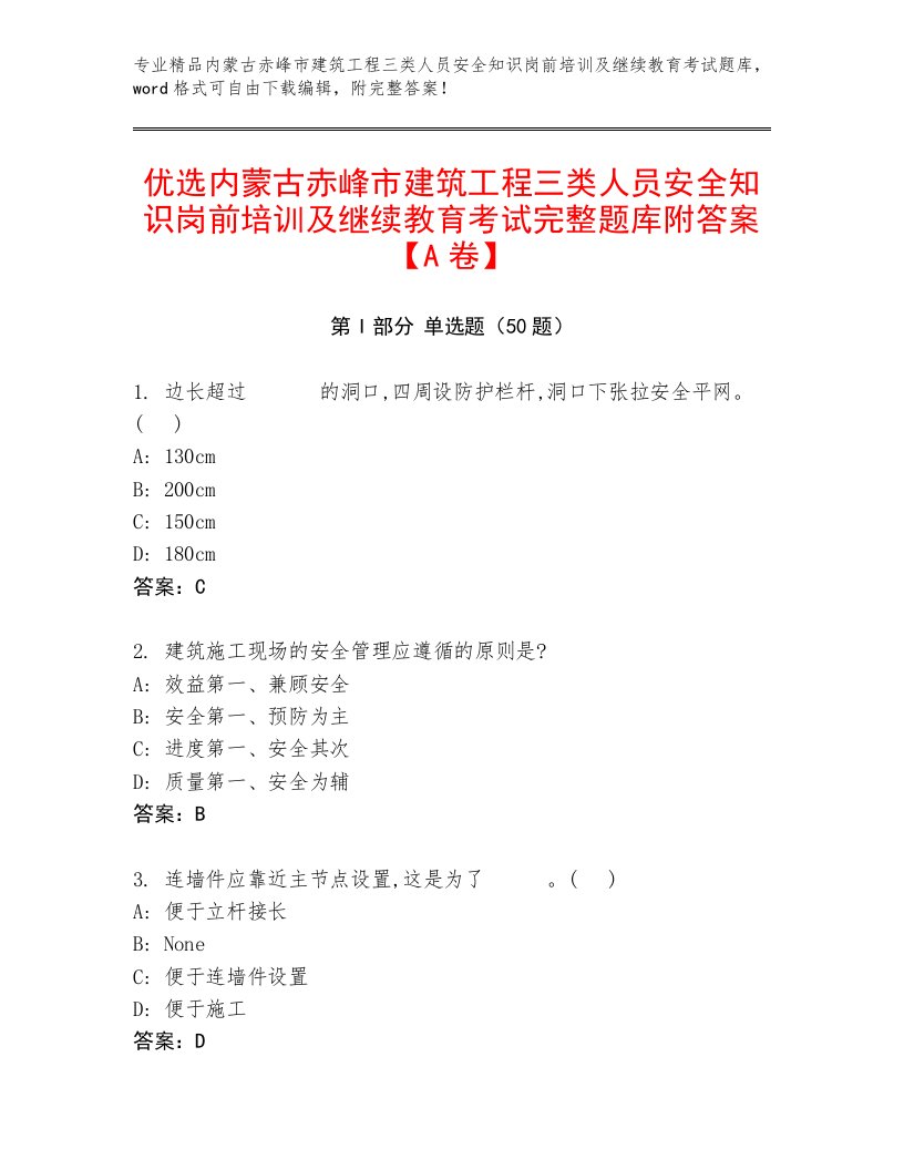 优选内蒙古赤峰市建筑工程三类人员安全知识岗前培训及继续教育考试完整题库附答案【A卷】