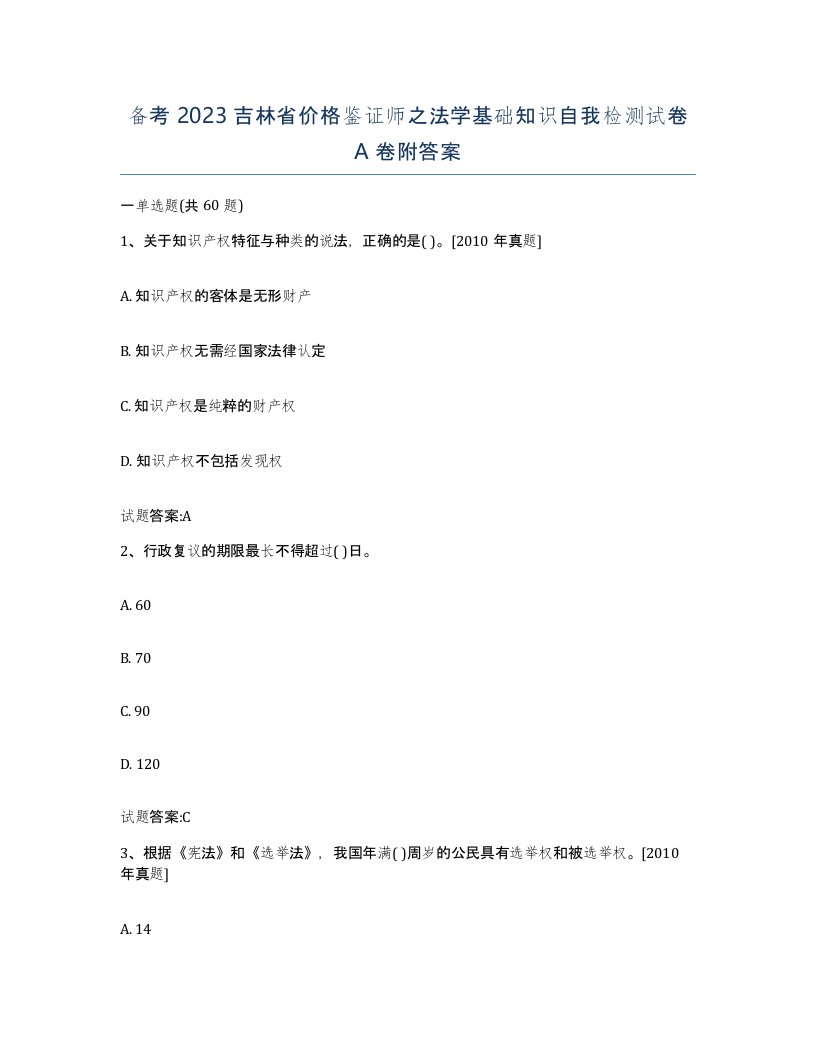 备考2023吉林省价格鉴证师之法学基础知识自我检测试卷A卷附答案