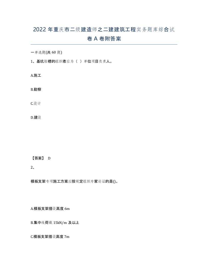 2022年重庆市二级建造师之二建建筑工程实务题库综合试卷A卷附答案