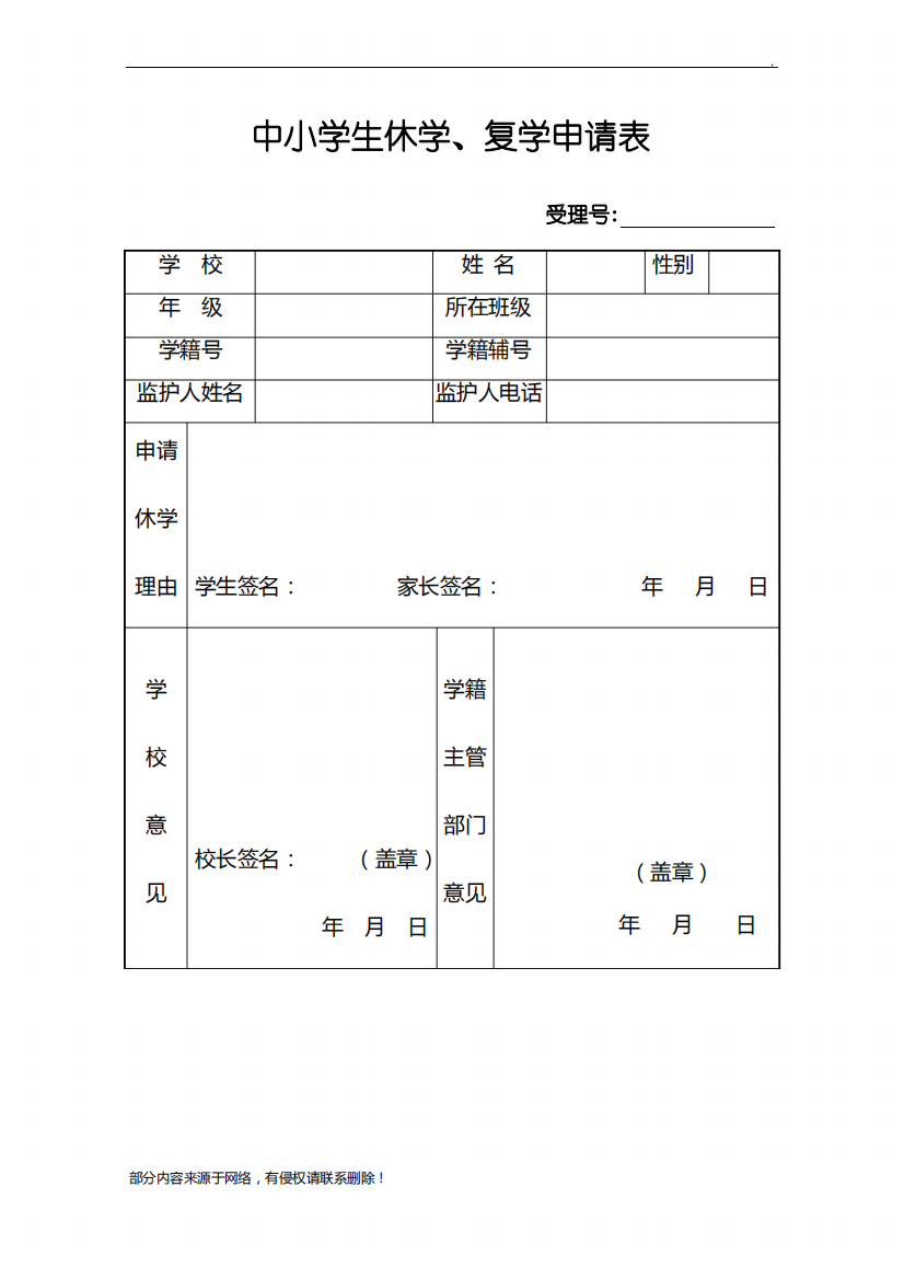 中小学生休学、复学申请表