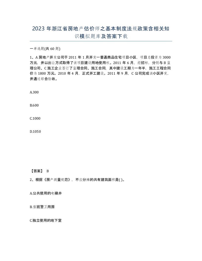 2023年浙江省房地产估价师之基本制度法规政策含相关知识模拟题库及答案