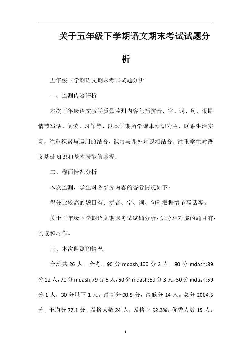 关于五年级下学期语文期末考试试题分析