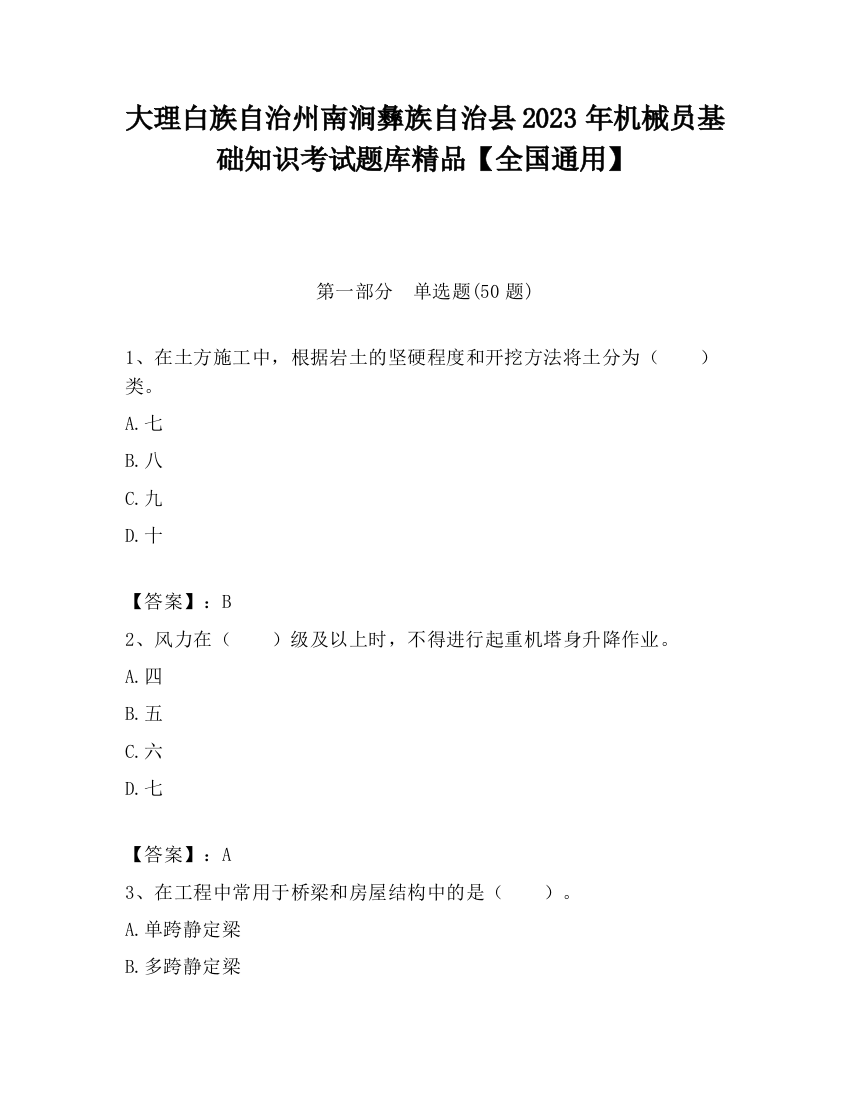 大理白族自治州南涧彝族自治县2023年机械员基础知识考试题库精品【全国通用】