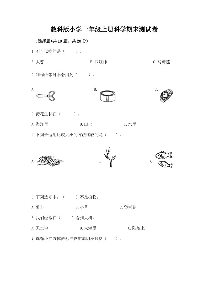 教科版小学一年级上册科学期末测试卷附参考答案【黄金题型】