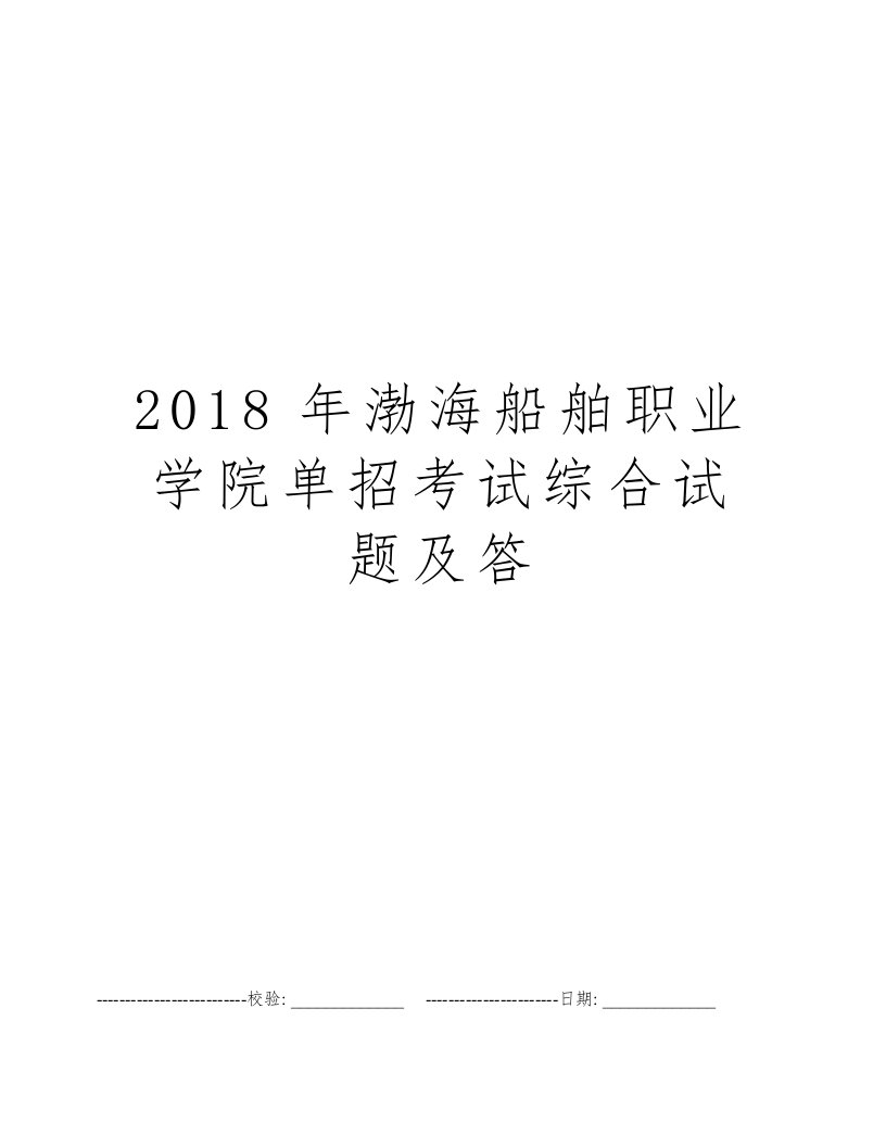 2018年渤海船舶职业学院单招考试综合试题及答