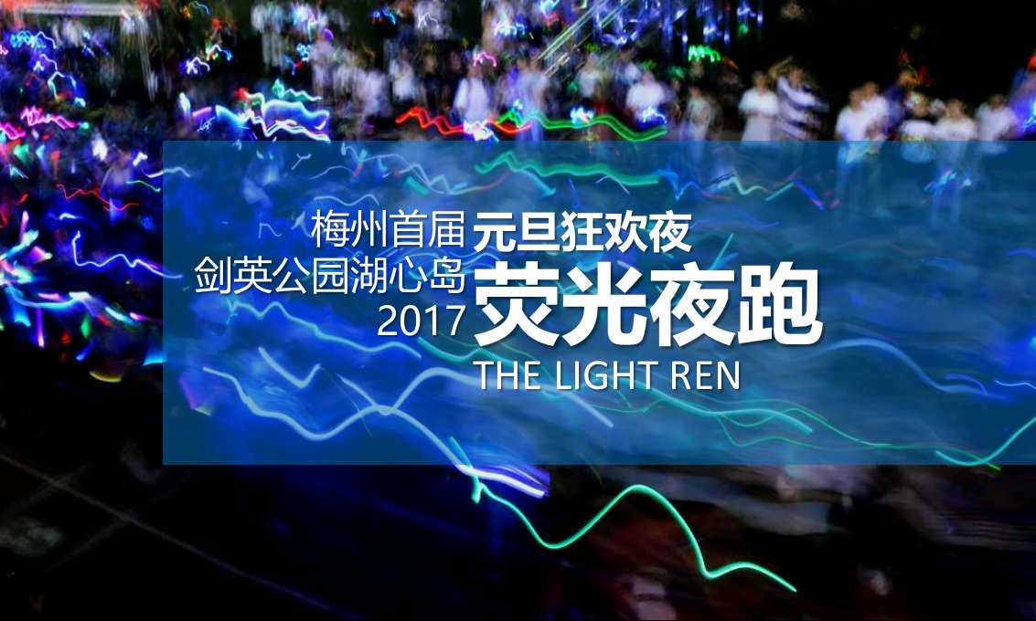 精品文档-2017剑英公园湖心岛元旦狂欢夜梅州首届荧光夜跑策划案