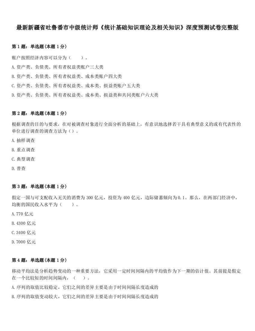 最新新疆省吐鲁番市中级统计师《统计基础知识理论及相关知识》深度预测试卷完整版