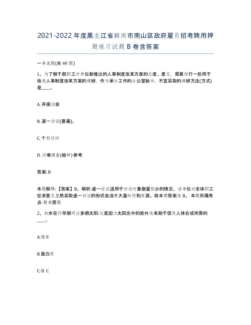 2021-2022年度黑龙江省鹤岗市南山区政府雇员招考聘用押题练习试题B卷含答案