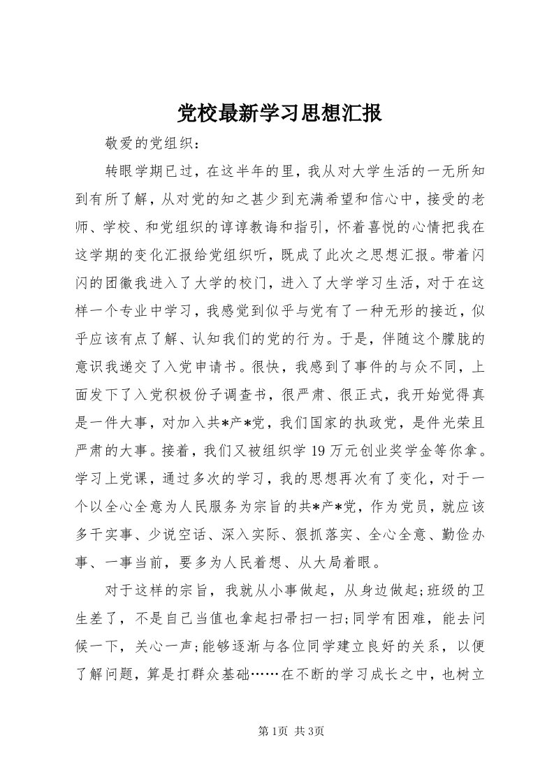 党校最新学习思想汇报