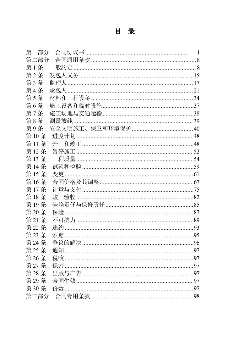 10MWp光伏发电站工程土建工程施工合同书