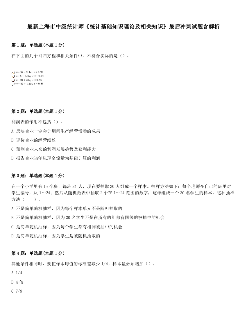 最新上海市中级统计师《统计基础知识理论及相关知识》最后冲刺试题含解析