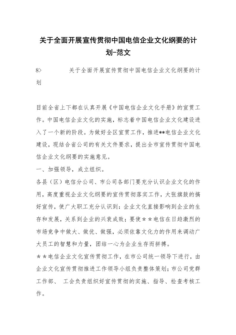 范文大全_关于全面开展宣传贯彻中国电信企业文化纲要的计划-范文