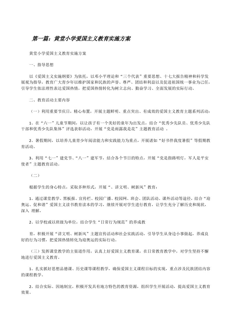 黄堂小学爱国主义教育实施方案（合集5篇）[修改版]