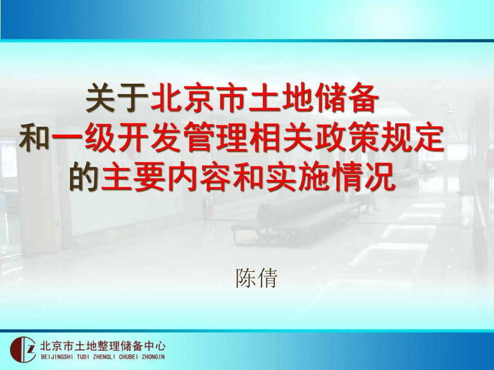 关于北京市土地储备和一级开发管理相关政策