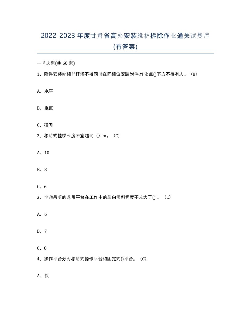 2022-2023年度甘肃省高处安装维护拆除作业通关试题库有答案