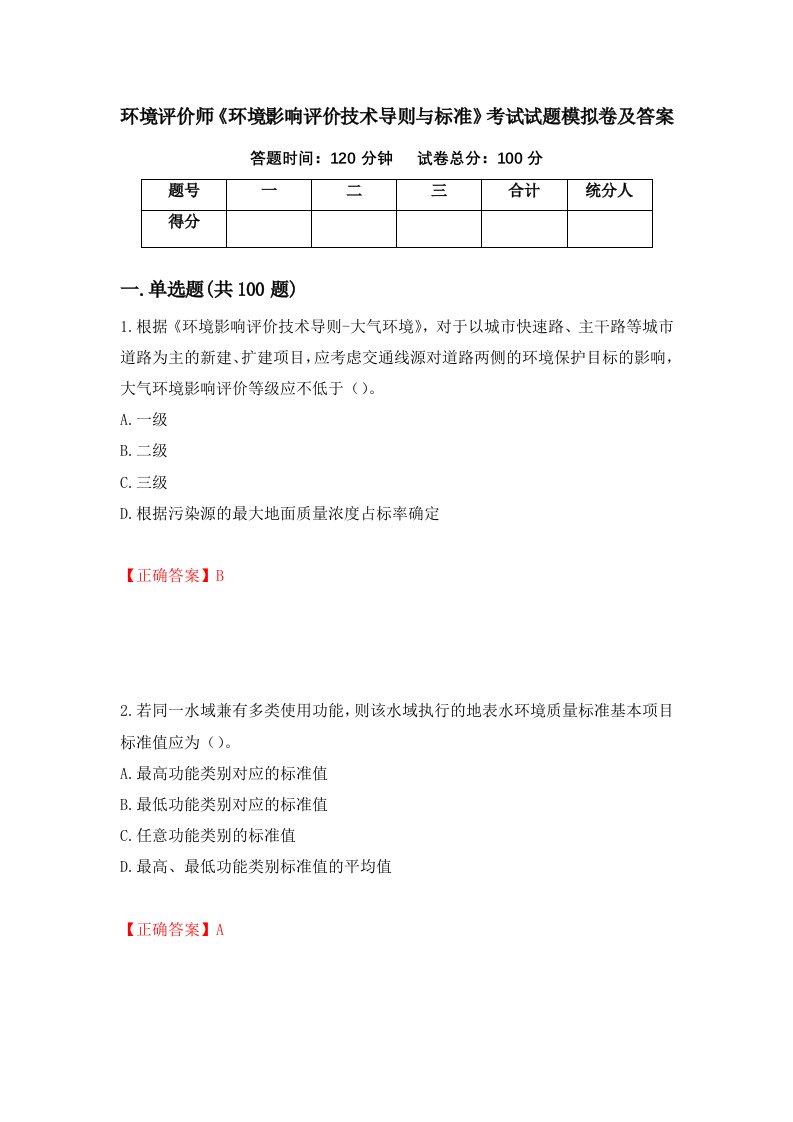 环境评价师环境影响评价技术导则与标准考试试题模拟卷及答案58