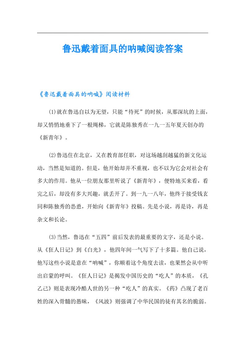 鲁迅戴着面具的呐喊阅读答案