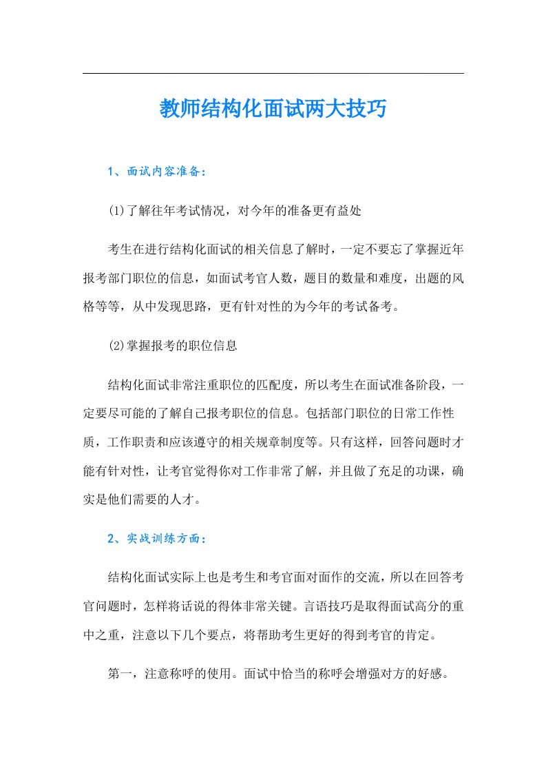 教师结构化面试两大技巧