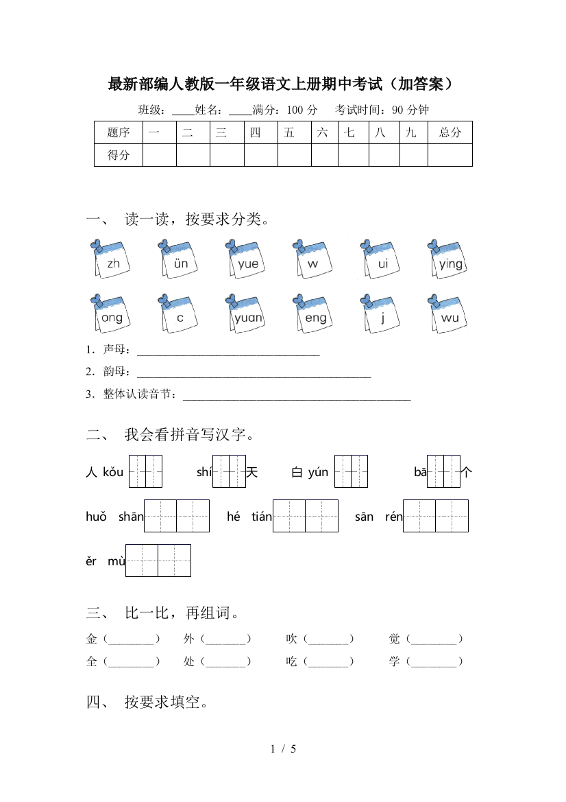 最新部编人教版一年级语文上册期中考试(加答案)