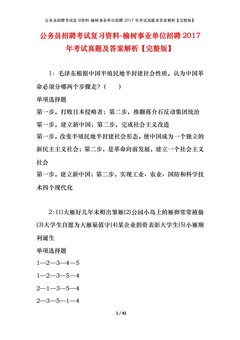 公务员招聘考试复习资料-榆树事业单位招聘2017年考试真题及答案解析完整版