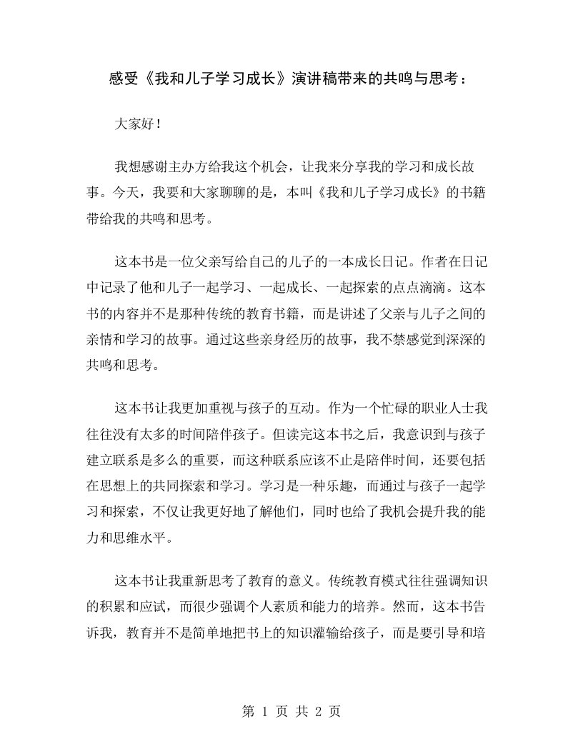 感受《我和儿子学习成长》演讲稿带来的共鸣与思考