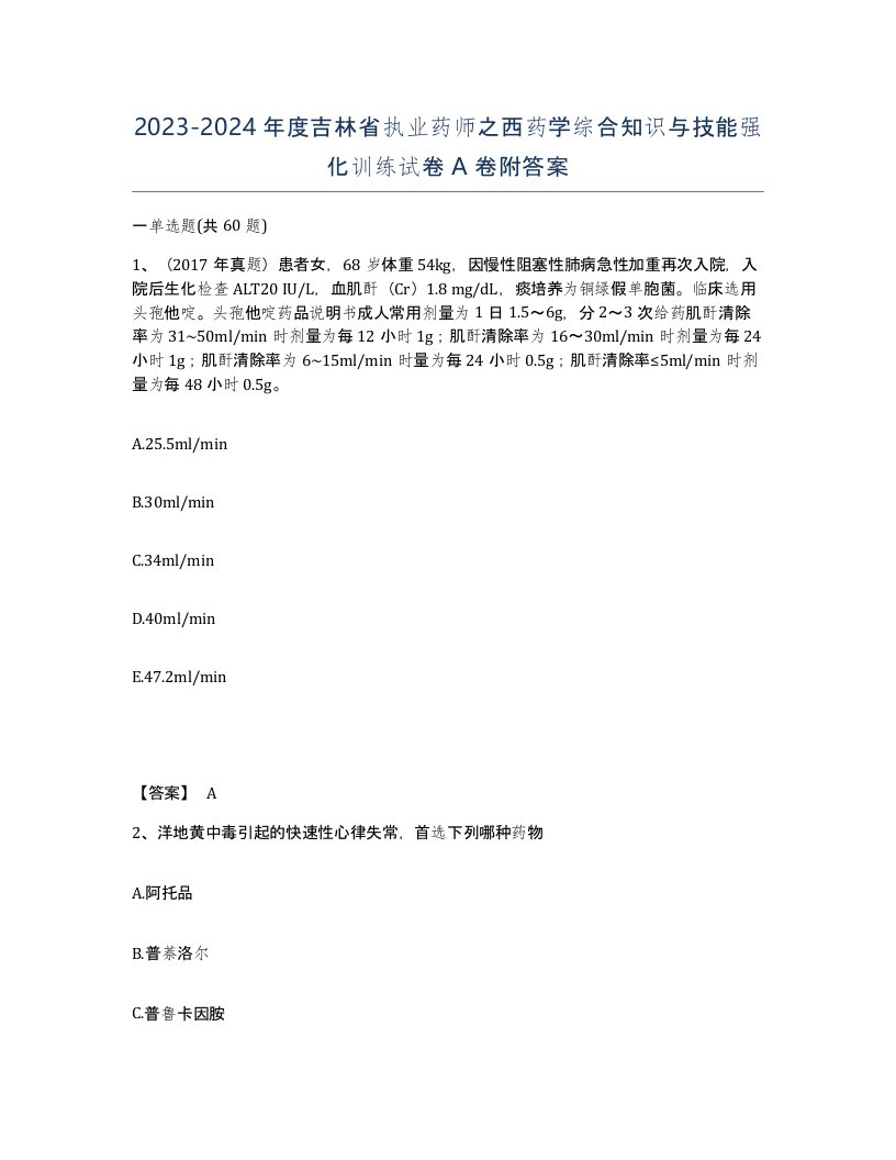 2023-2024年度吉林省执业药师之西药学综合知识与技能强化训练试卷A卷附答案