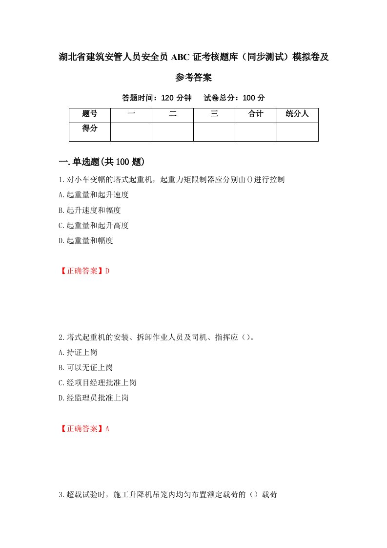 湖北省建筑安管人员安全员ABC证考核题库同步测试模拟卷及参考答案第68版