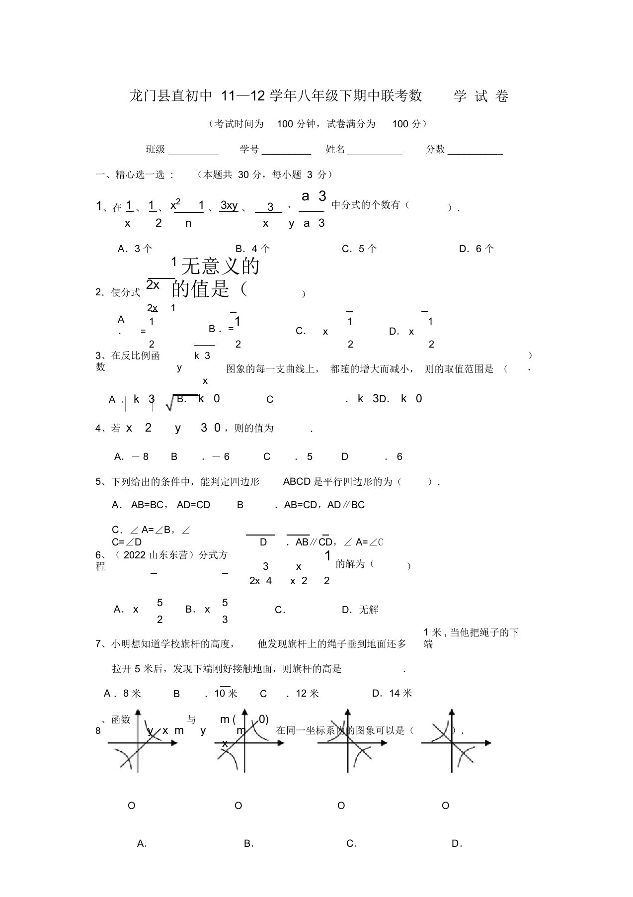 广东龙门县直初中【同步】八年级数学下学期期中联考试题人教新课标版