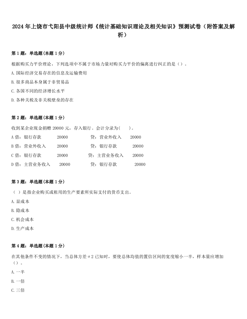 2024年上饶市弋阳县中级统计师《统计基础知识理论及相关知识》预测试卷（附答案及解析）