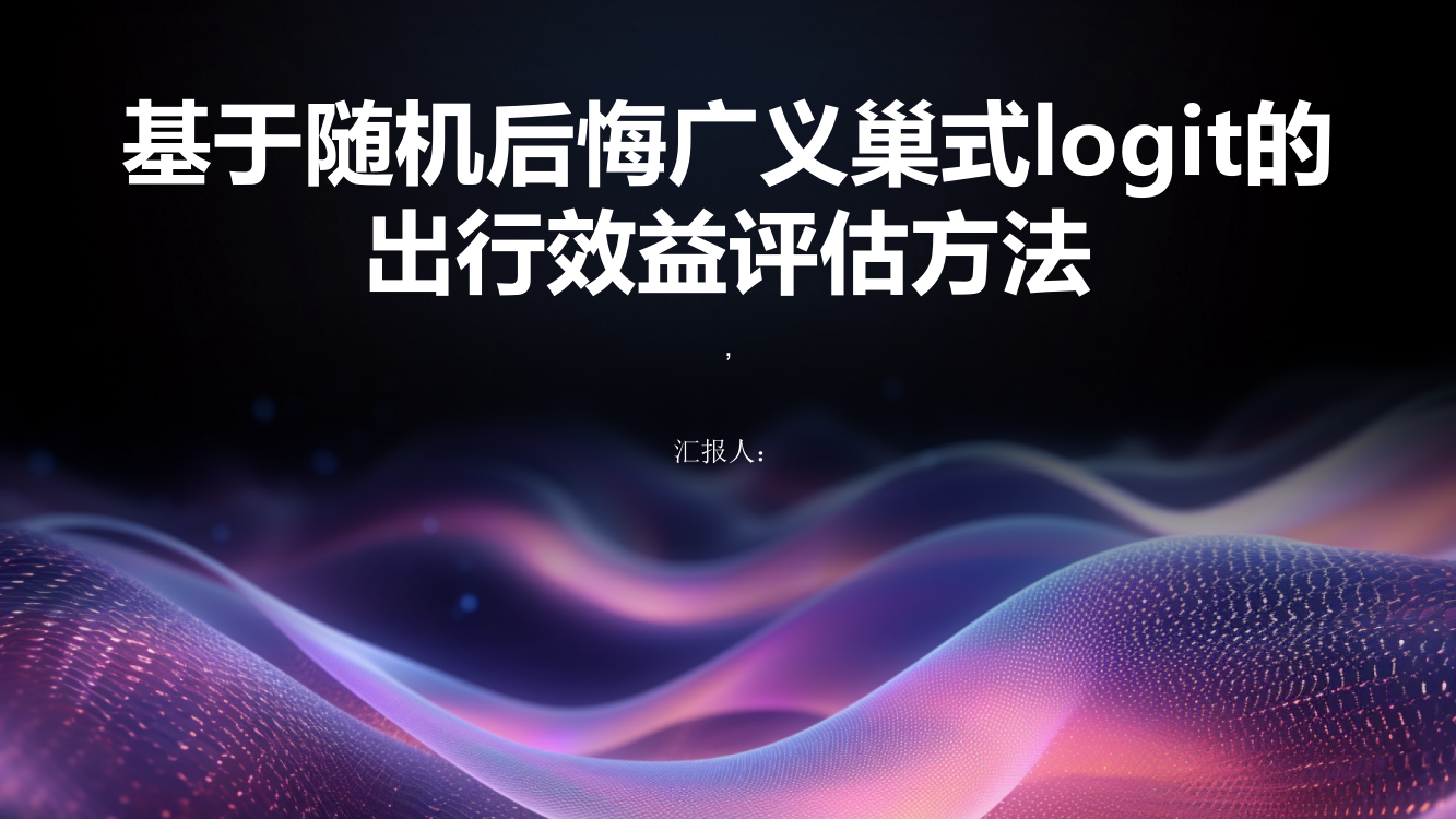 基于随机后悔广义巢式logit的出行效益评估方法